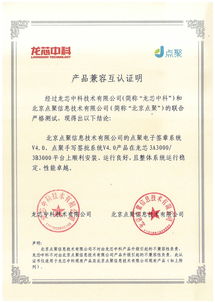 龍芯生態再添新成員 龍芯中科與北京點聚信息技術完成產品互認證