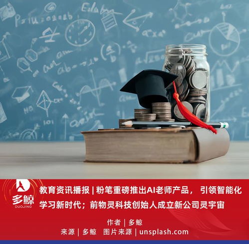 教育科技新風(fēng)向 粉筆推出AI老師，前物靈創(chuàng)始人攜“靈宇宙”入局